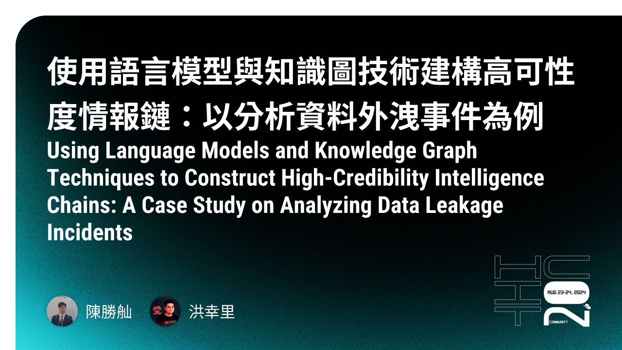使用語言模型與知識圖技術建構高可性度情報鏈：以分析資料外洩事件為例- HITCON CMT 2024 | HITCON CMT 2024